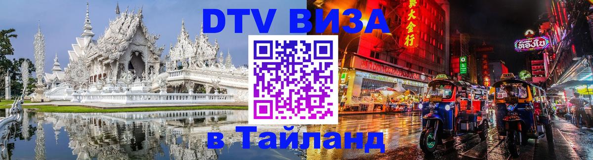 DTV виза Тайланд 