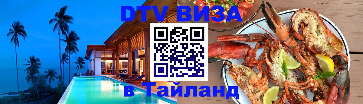 DTV Visa Тайланд купить 