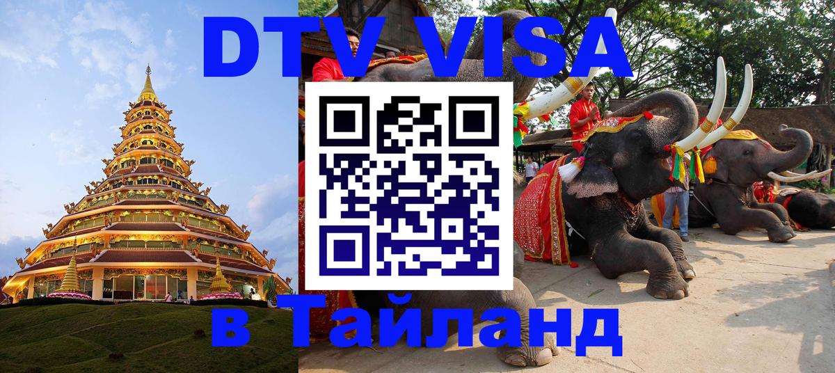 Стоимость и условия DTV визы — оформление в Таиланд под ключ - Воронеж 